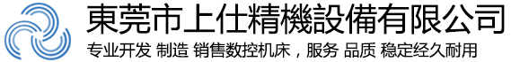 東莞龍門(mén)加工中心|東莞鉆孔攻牙中心機(jī)|東莞高速雕銑機(jī)|東莞石墨機(jī)-東莞市上仕精機(jī)設(shè)備有限公司